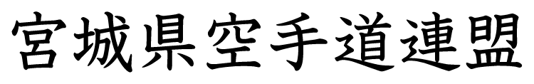 宮城県空手道連盟